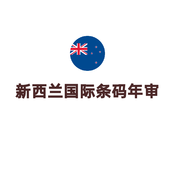 新西兰国际条码年审（年审）