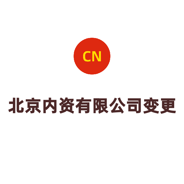 北京内资公司变更（跨区单项变更（变更地址））
