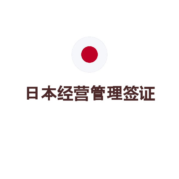 日本经营管理签证（办公室租赁/半年）