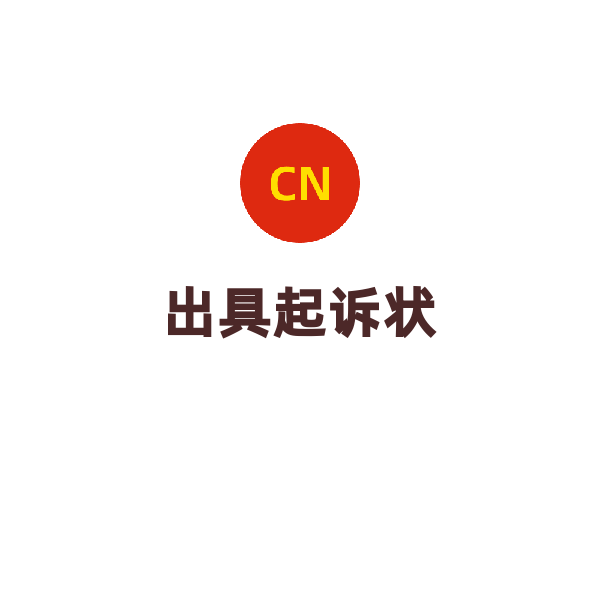 出具起诉状（常规）