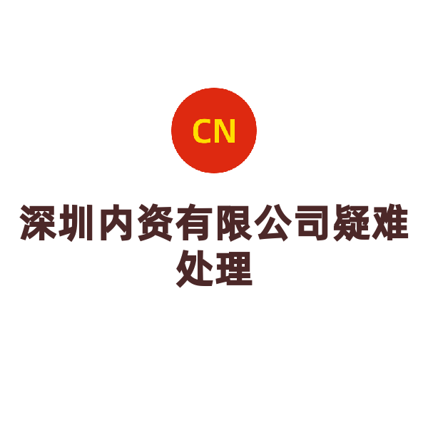 深圳内资有限公司疑难处理