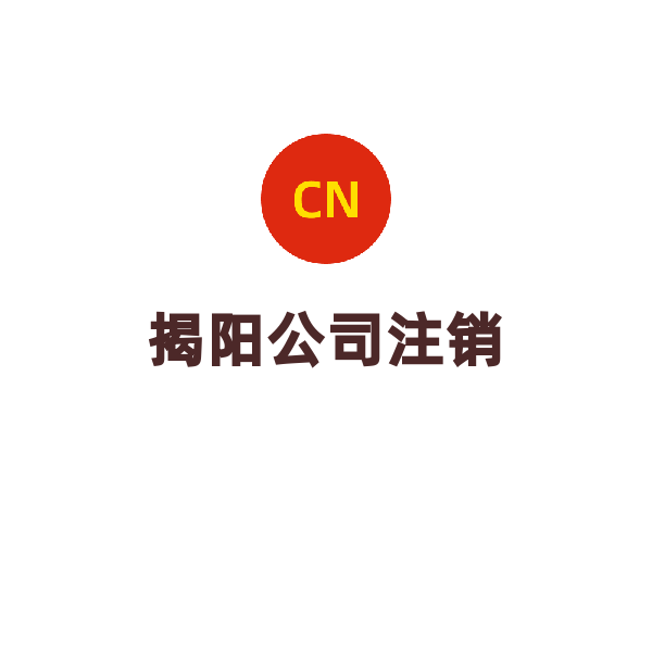 广东内资公司注销（揭阳公司注销）