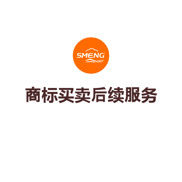 商标买卖后续服务（代备案）