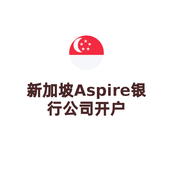 新加坡银行公司开户（Aspire银行）