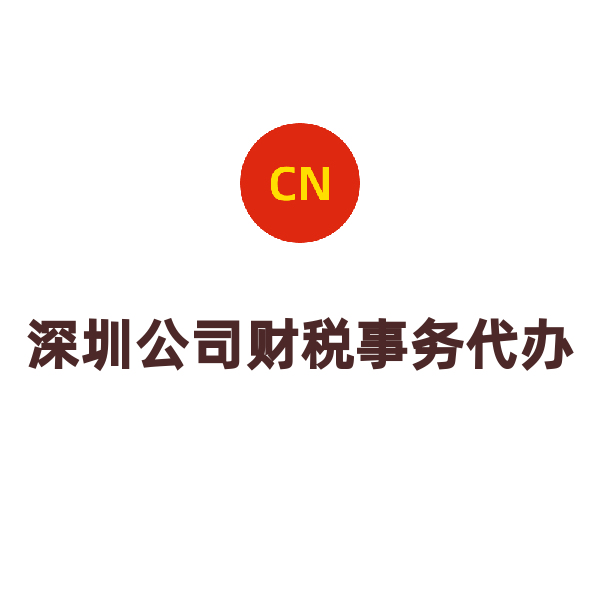 深圳公司财税事务代办（人事代理/年）