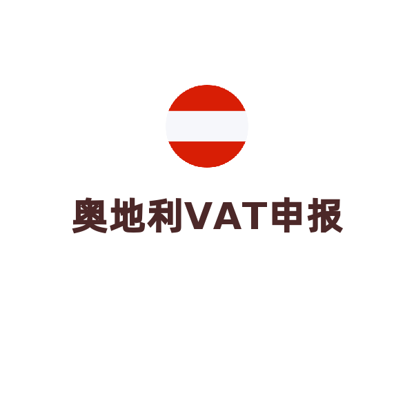奥地利VAT转代理+税务申报（大陆/香港公司）