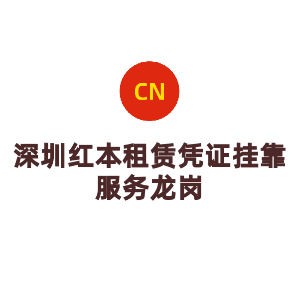 深圳红本租赁地址挂靠-龙岗（可续费）