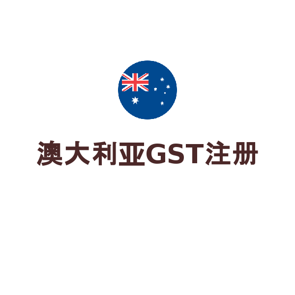 澳大利亚GST注册（大陆公司 / 香港公司）