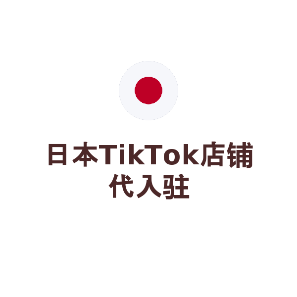 日本TikTok店铺代入驻（pop跨境店铺）