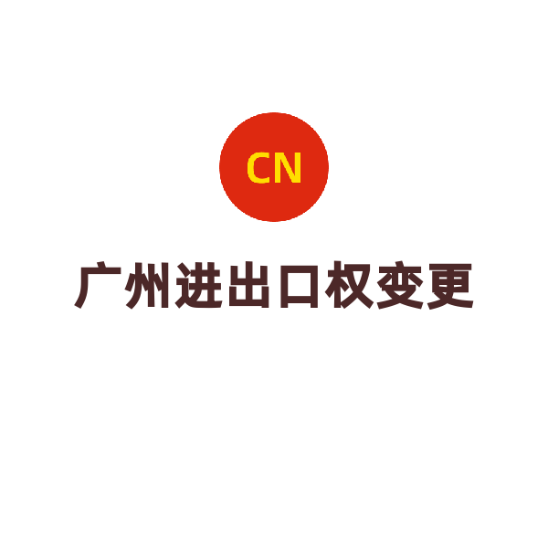广州进出口权（变更）