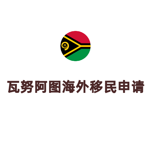 瓦努阿图移民（绿卡）