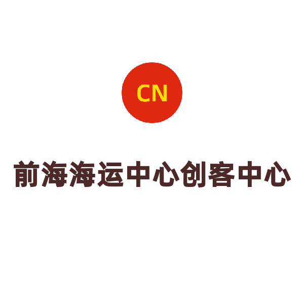 前海海运中心创客中心（C308）