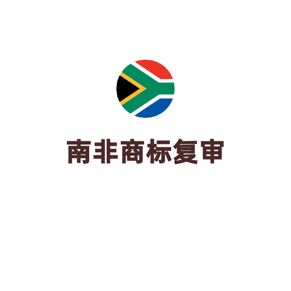 南非商标复审（答复审查意见）