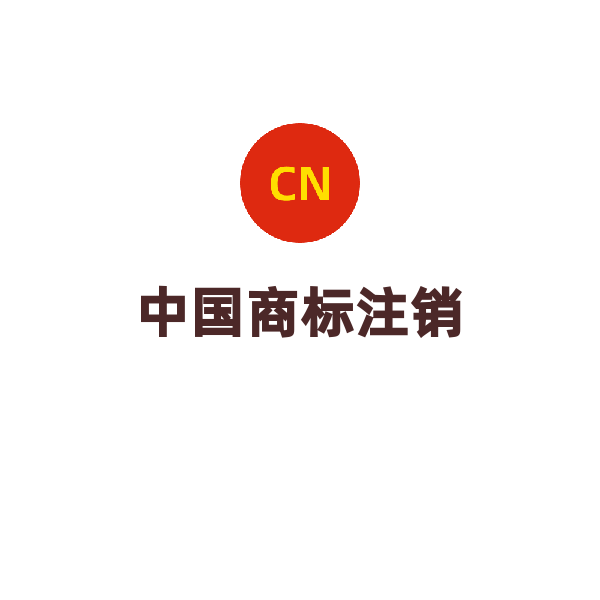 中国商标注销（注销）