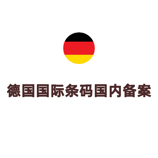 德国国际条码（德国条码国内备案）