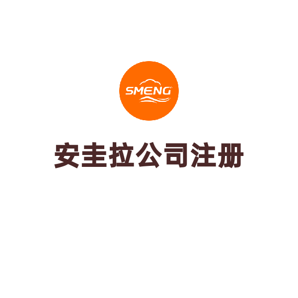 安圭拉公司注冊(cè)（只含股東董事共5位）