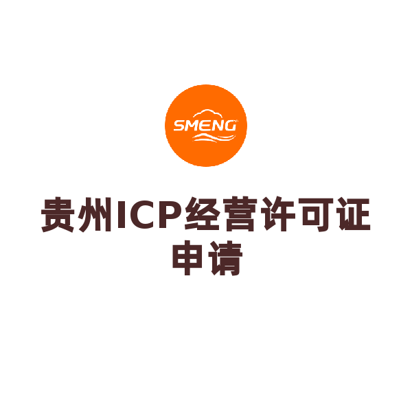 贵州ICP经营许可证申请（申请）