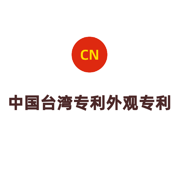 中國臺灣專利外觀專利（申請）