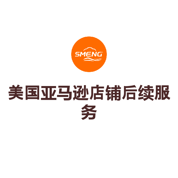 美国亚马逊店铺后续服务（账户申诉）