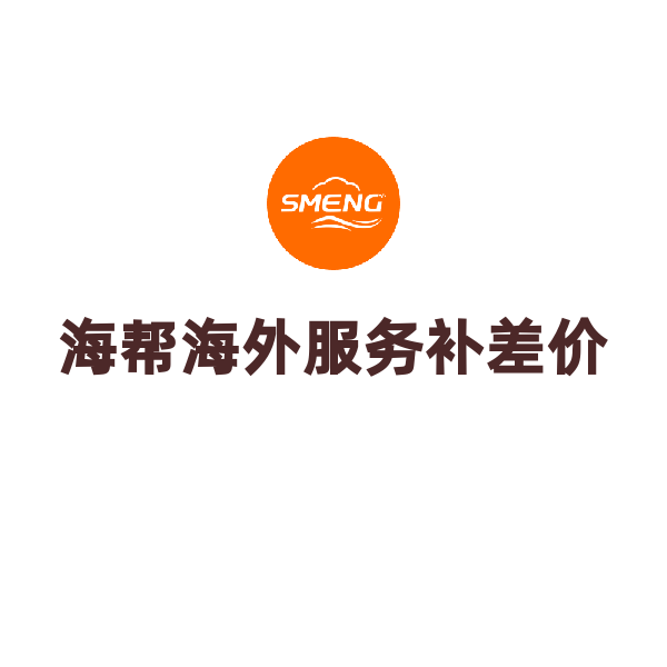 海帮海外服务（补差价）