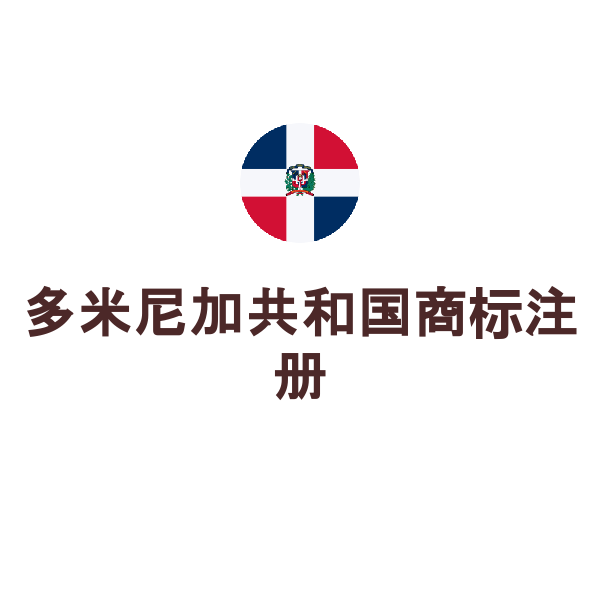 多米尼加共和国商标注册（第二个类别及以上每个类别）