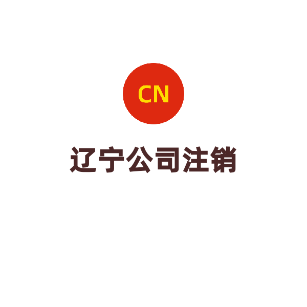 辽宁公司注销（鞍山）