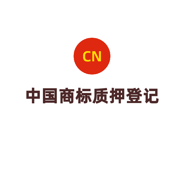 中国商标其他服务（质押登记）