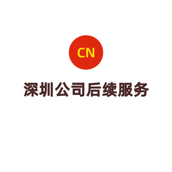 深圳公司后續(xù)服務(wù)（公積金變更）