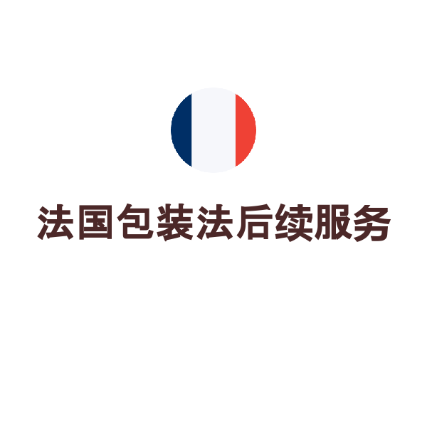 法国包装法后续服务（补缴回收费(30欧））