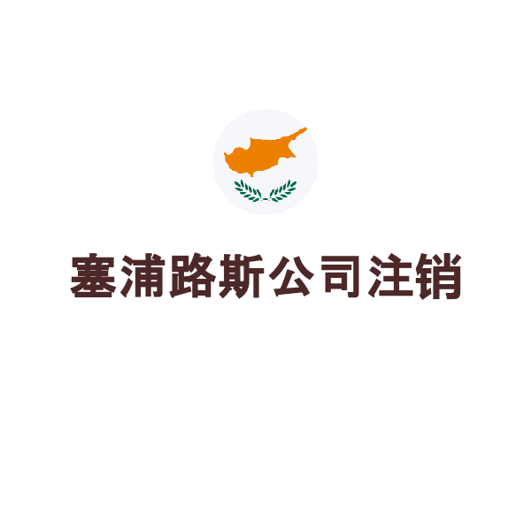 塞浦路斯公司注销（公司注销）