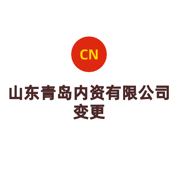 山东公司变更（股东变更-青岛）