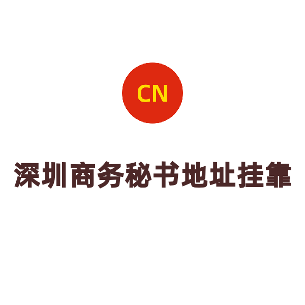 深圳秘书地址挂靠（罗湖）