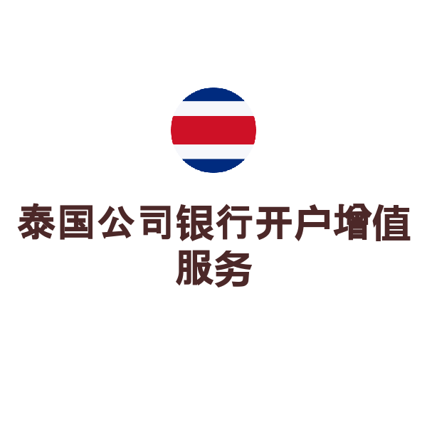 泰国公司银行开户（同步增加美金币种账户）