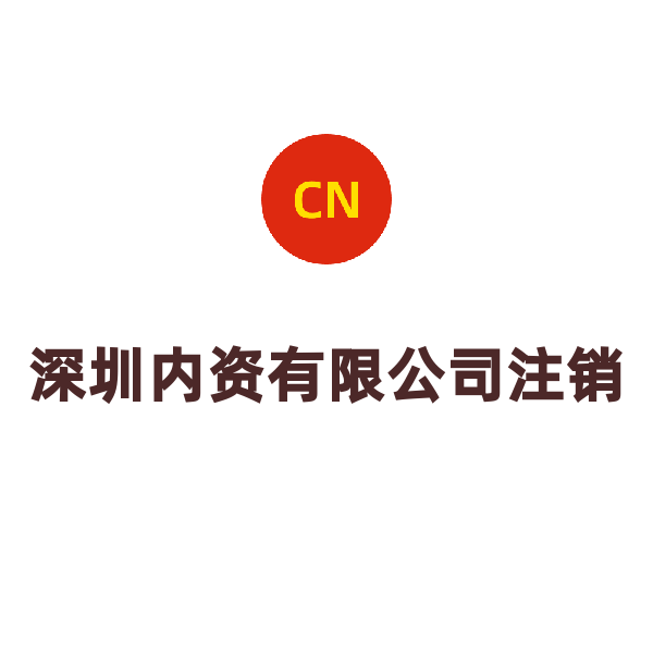 深圳内资公司注销（疑难注销）