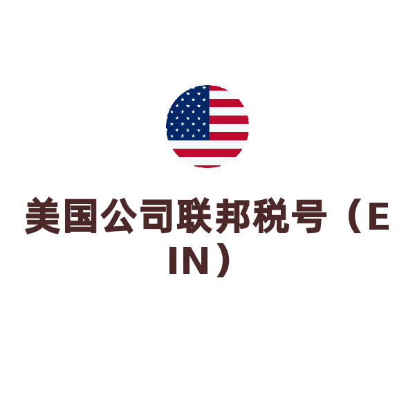 美国公司税号申请（联邦税号（EIN））