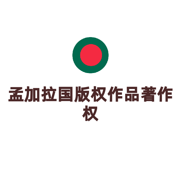 孟加拉国版权作品著作权登记（作品著作权登记）