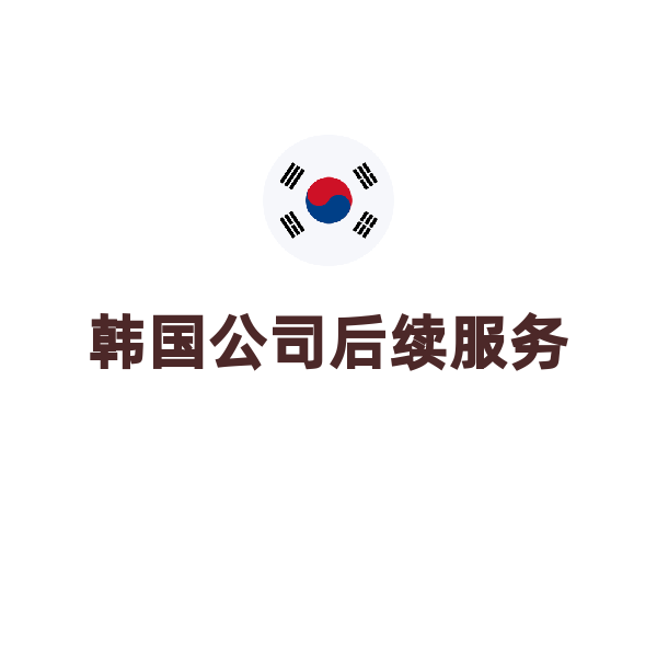 韩国公司后续服务（进出口资质）