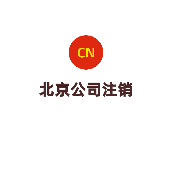 北京公司注销（一般纳税人）