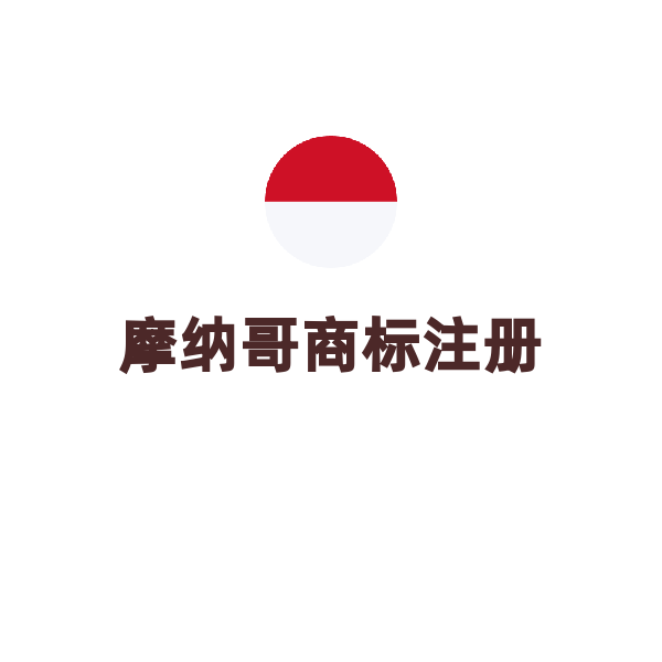 摩纳哥商标注册（默认）