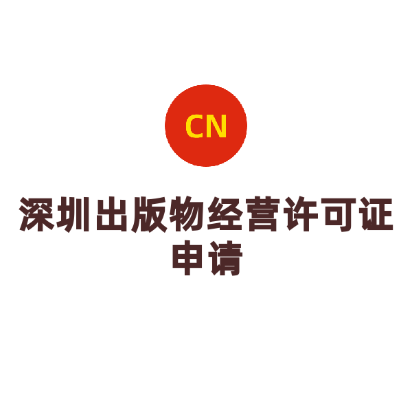 深圳出版物經(jīng)營許可證申請（零售）