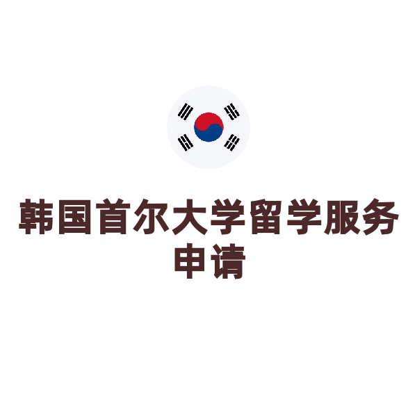 韩国精英大学本科&研究生留学服务申请（首尔大学）