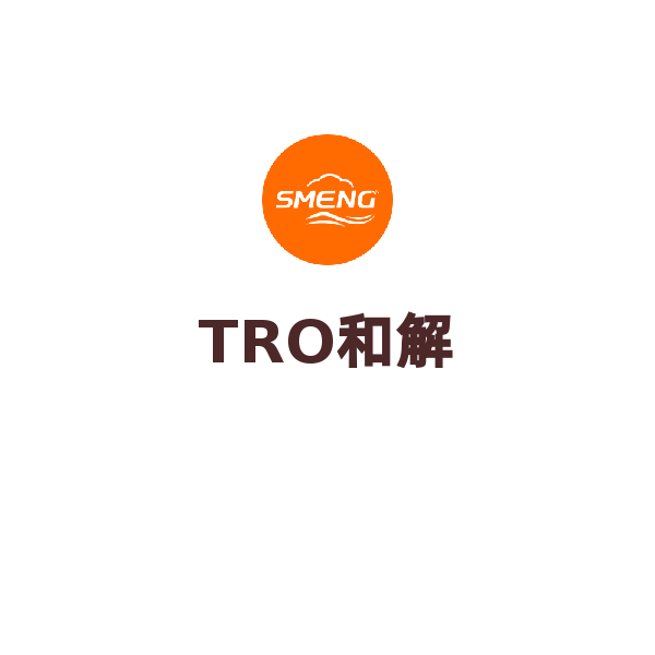 TRO和解（5千美金以下）