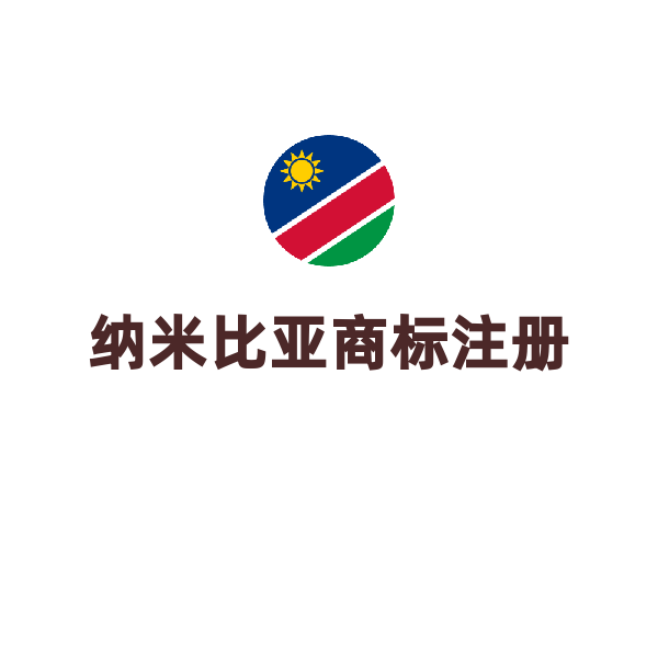 纳米比亚商标注册（默认）