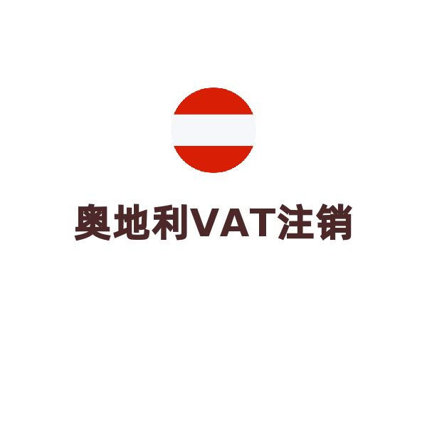 奥地利VAT后续服务（注销）