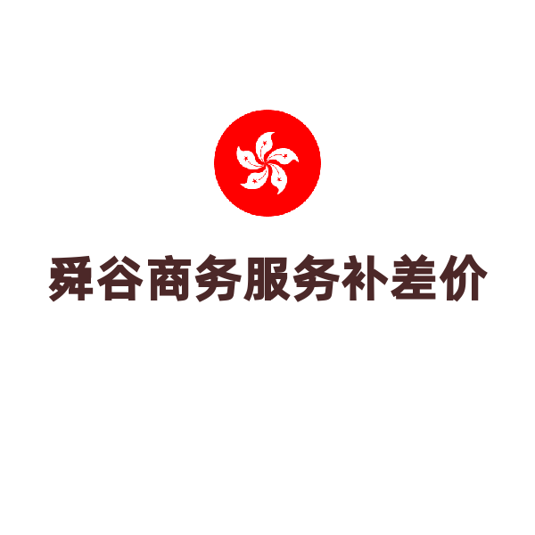 补差价（深圳市舜谷商务服务有限公司）