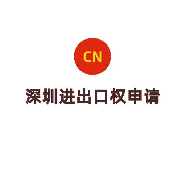 深圳进出口权申请（申请）