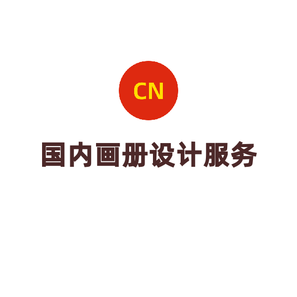 画册设计服务（高级版/页）