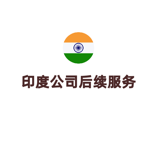 印度公司后续服务（IEC出口证）