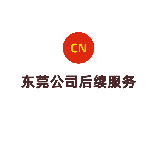 广东公司社保公积金服务（东莞公积金托管（年/人））