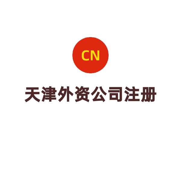天津公司注册（外商独资）